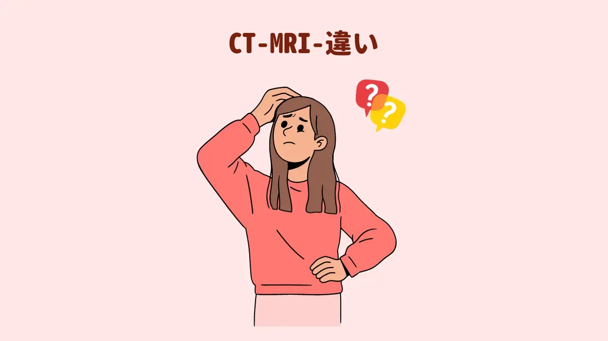 CT-MRI-違い