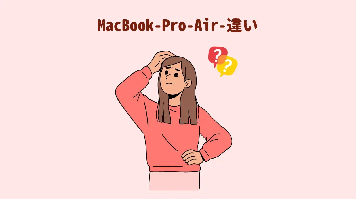 MacBook-Pro-Air-違い