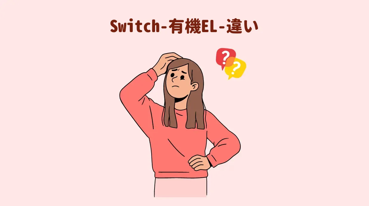 Switch-有機EL-違い